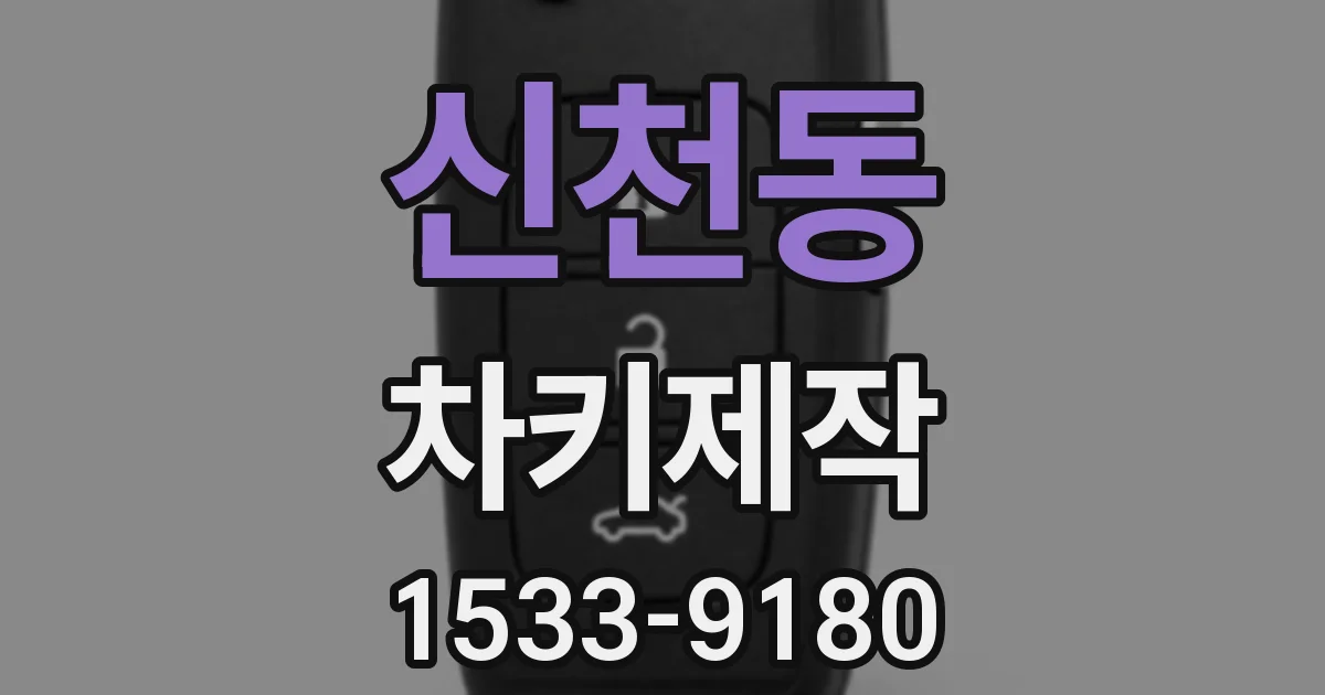 신천동 차키제작