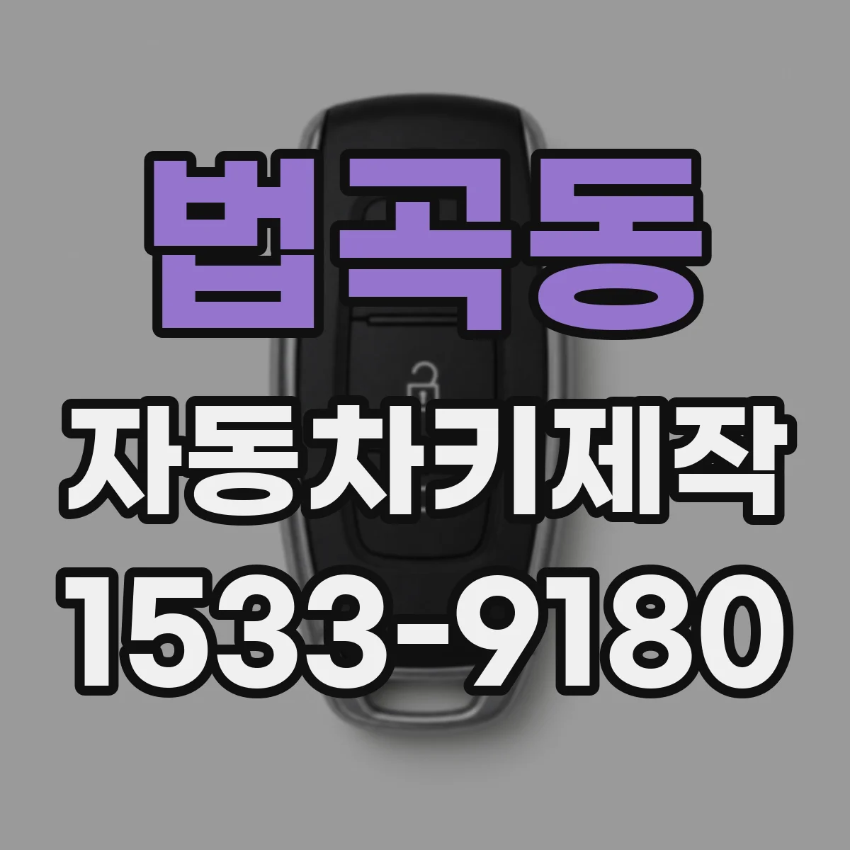 법곡동 자동차키제작