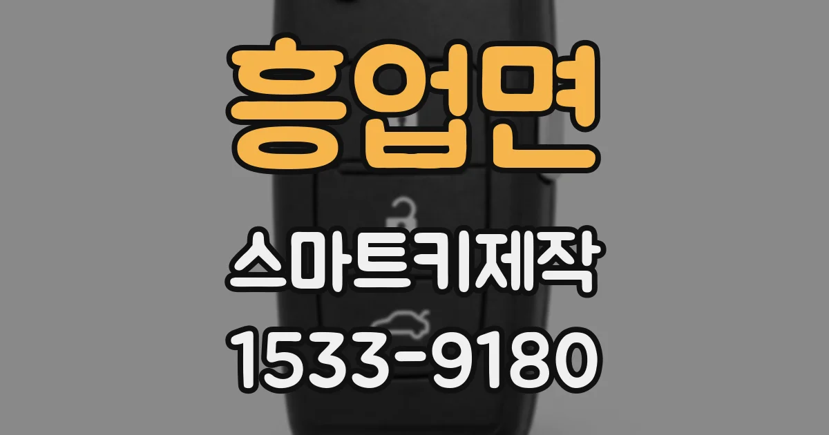 흥업면 스마트키제작