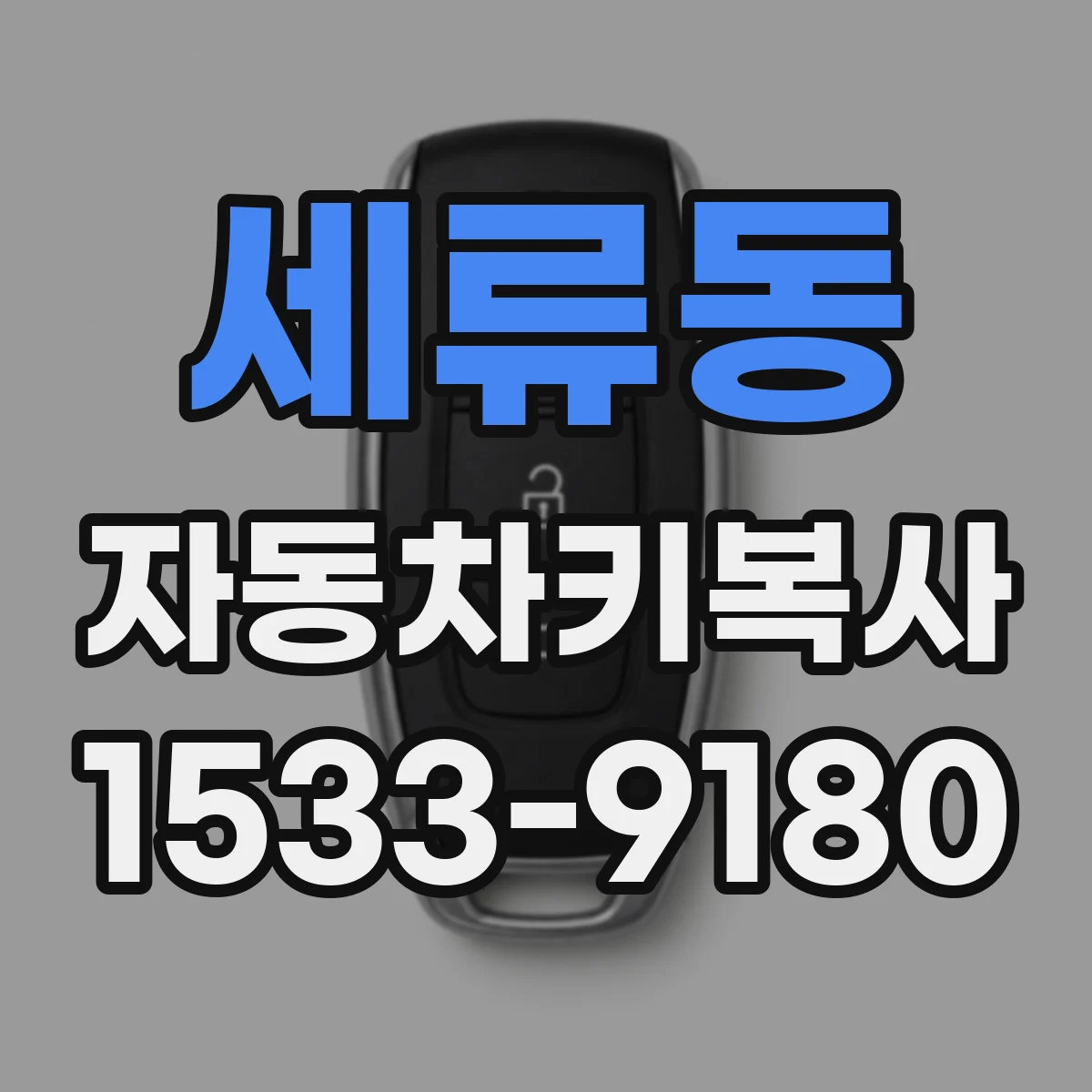 세류동 자동차키복사 이모빌라이저 보안 기능 복사 방법
