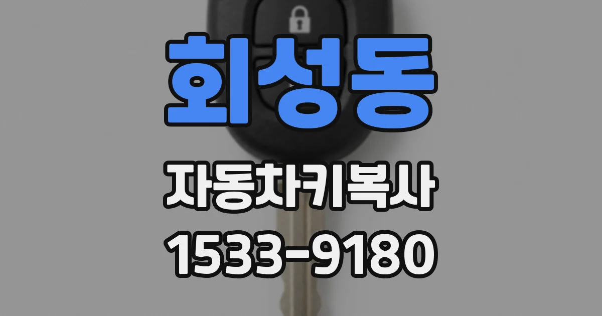 회성동 자동차키복사