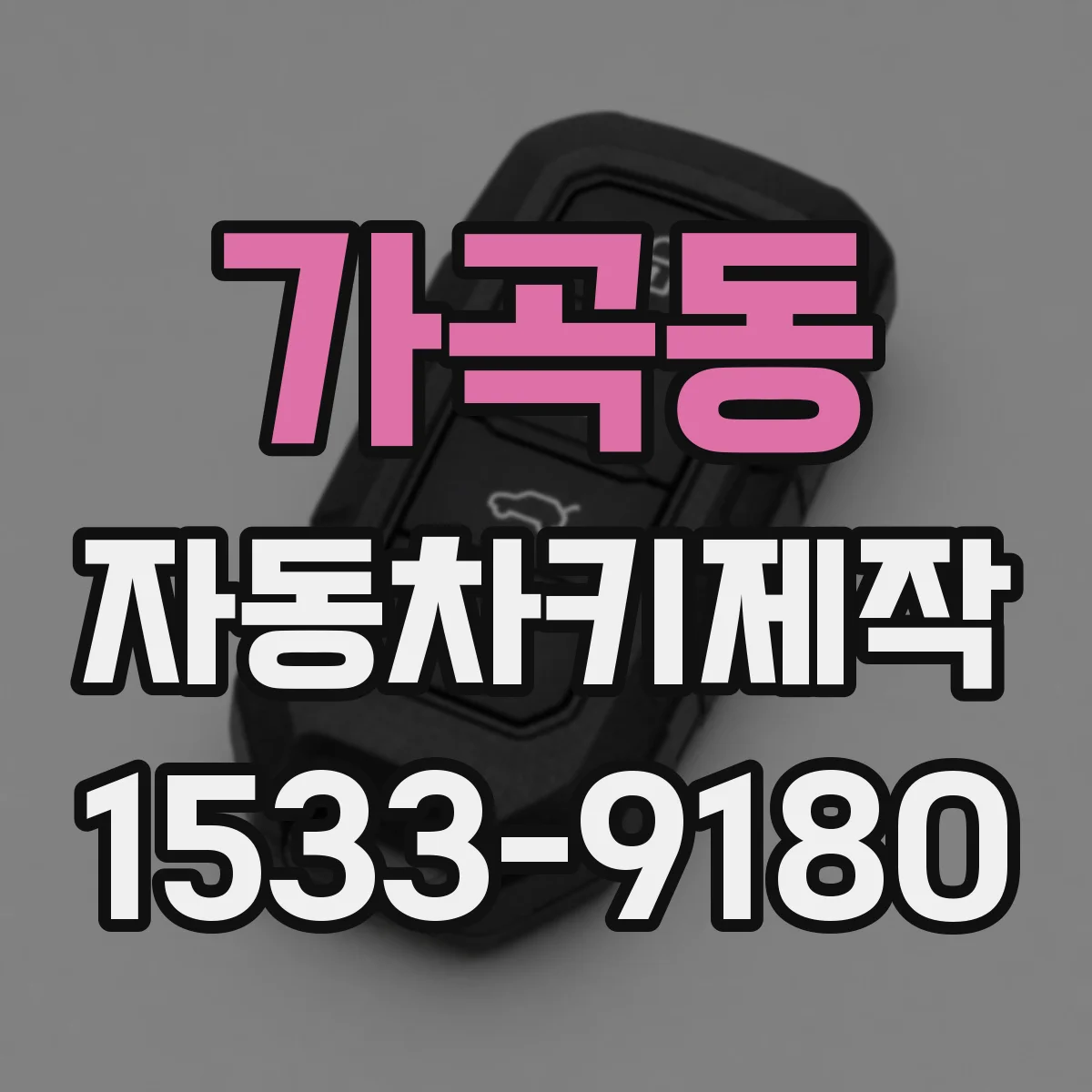 가곡동 자동차키제작