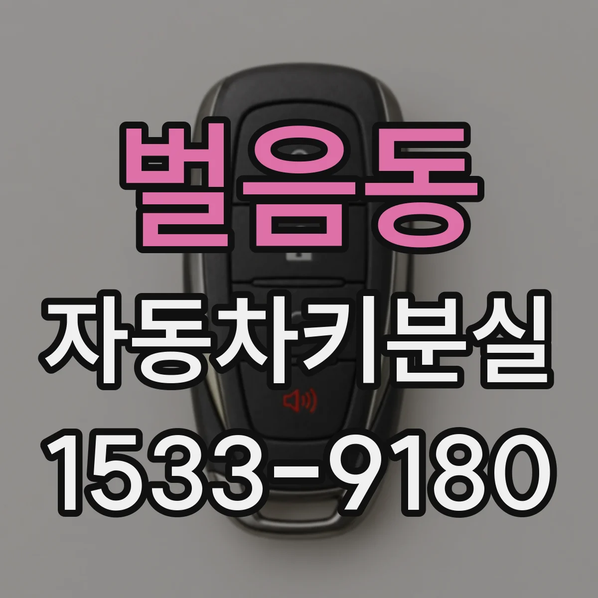 벌음동 자동차키분실