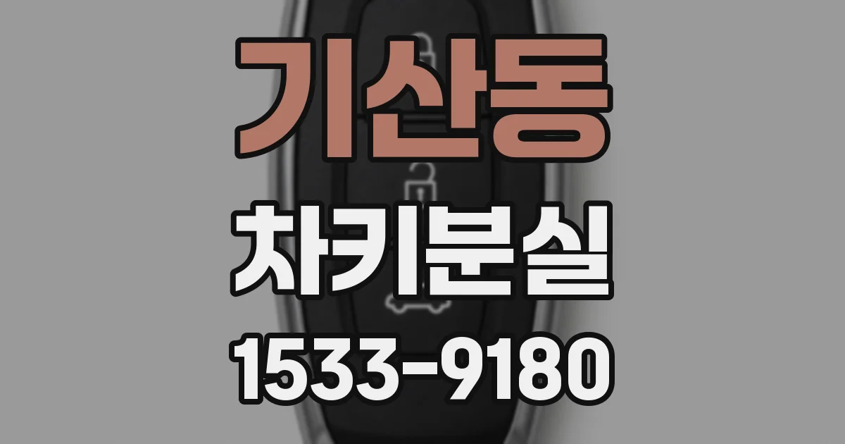 기산동 차키분실