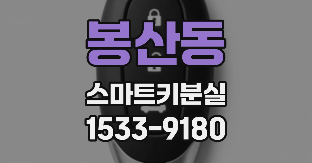 봉산동 스마트키분실