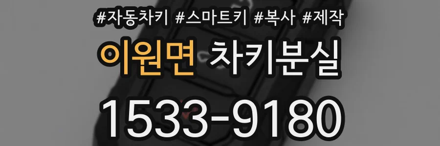 이원면 차키분실