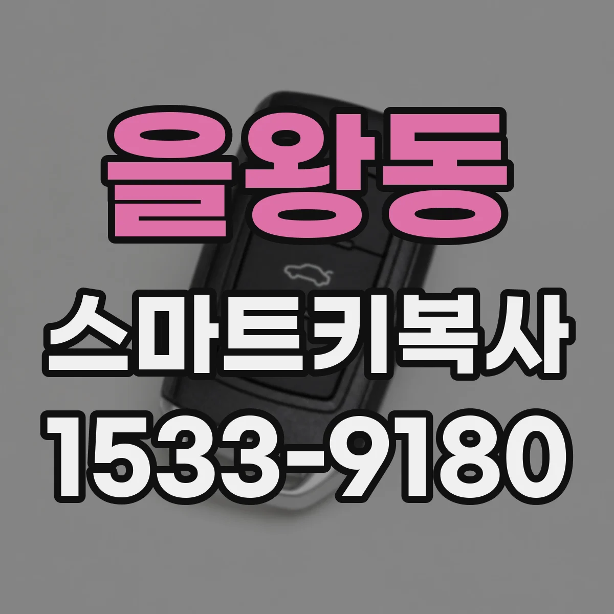 을왕동 스마트키복사