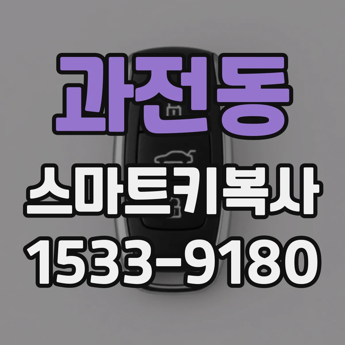 과전동 스마트키복사