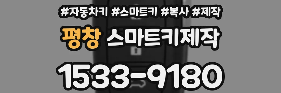 평창 스마트키제작