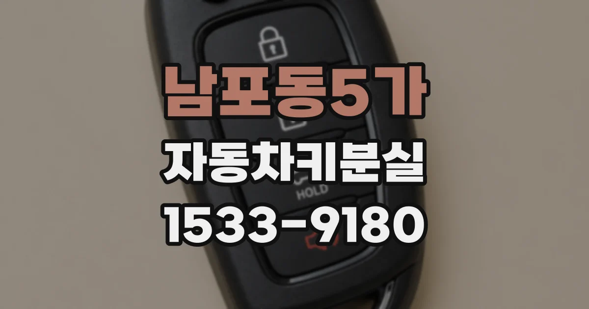남포동5가 자동차키분실