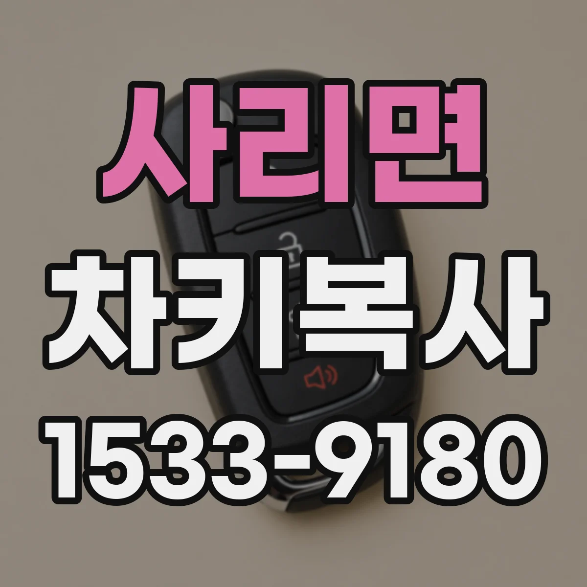 사리면 차키복사