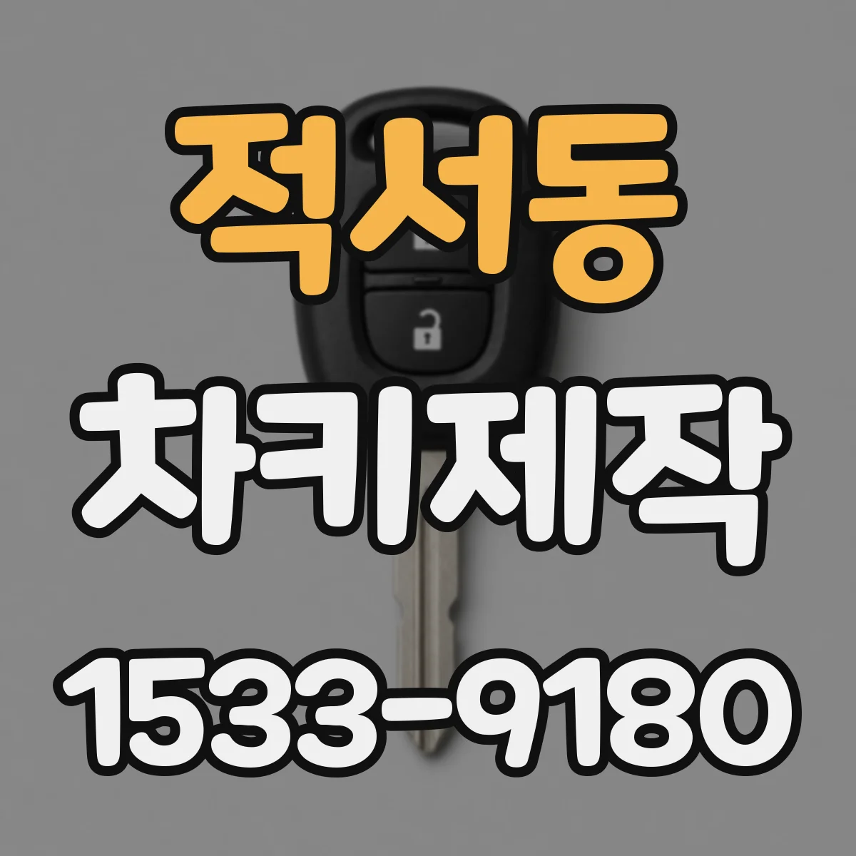 적서동 차키제작
