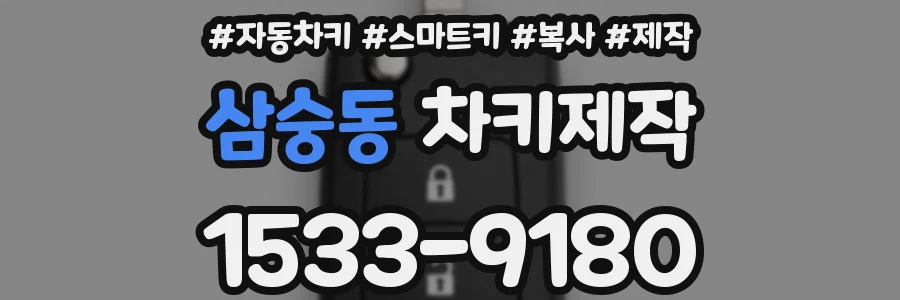 삼숭동 차키제작