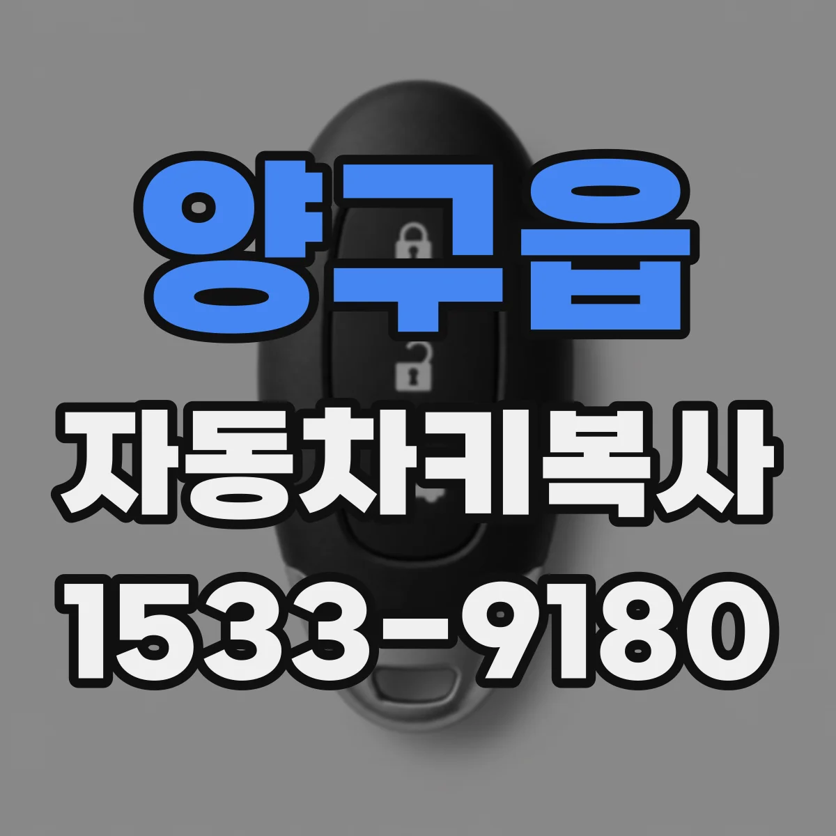 양구읍 자동차키복사