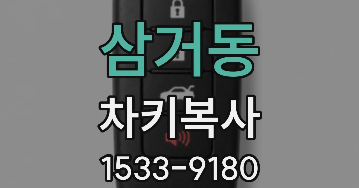 삼거동 차키복사