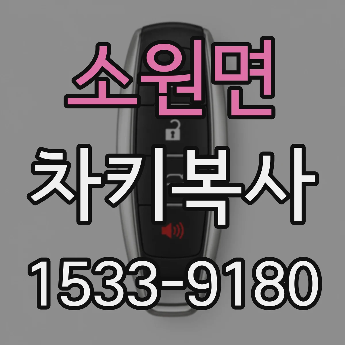 소원면 차키복사