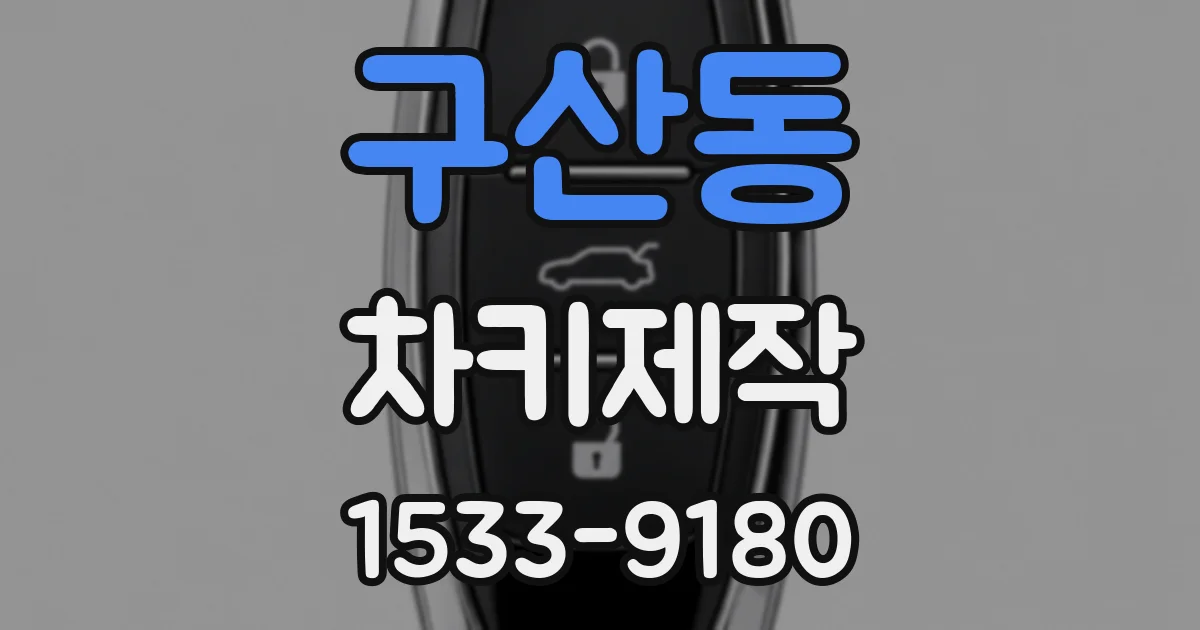 구산동 차키제작