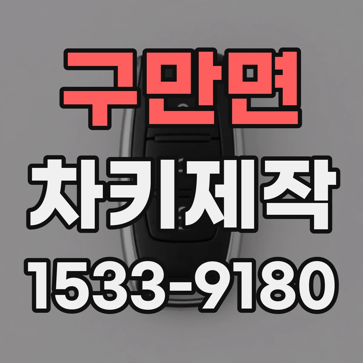 구만면 차키제작