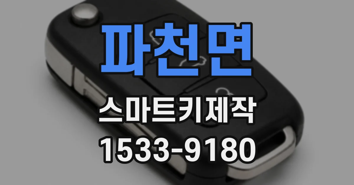파천면 스마트키제작