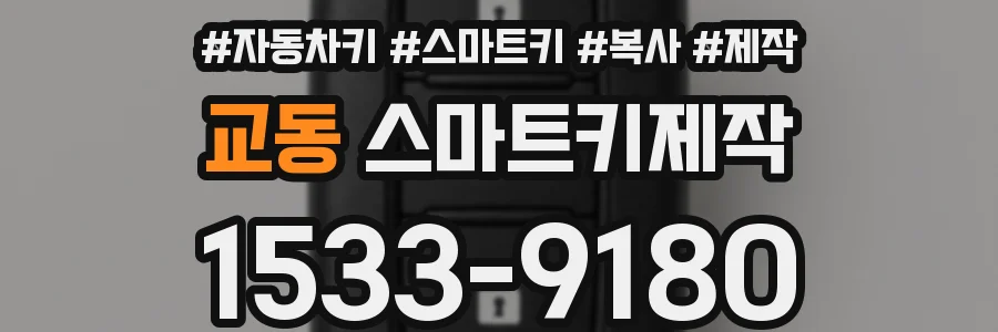 교동 스마트키제작