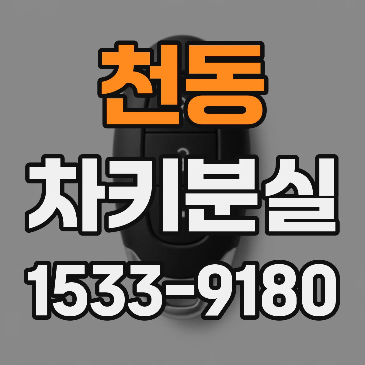 천동 차키분실