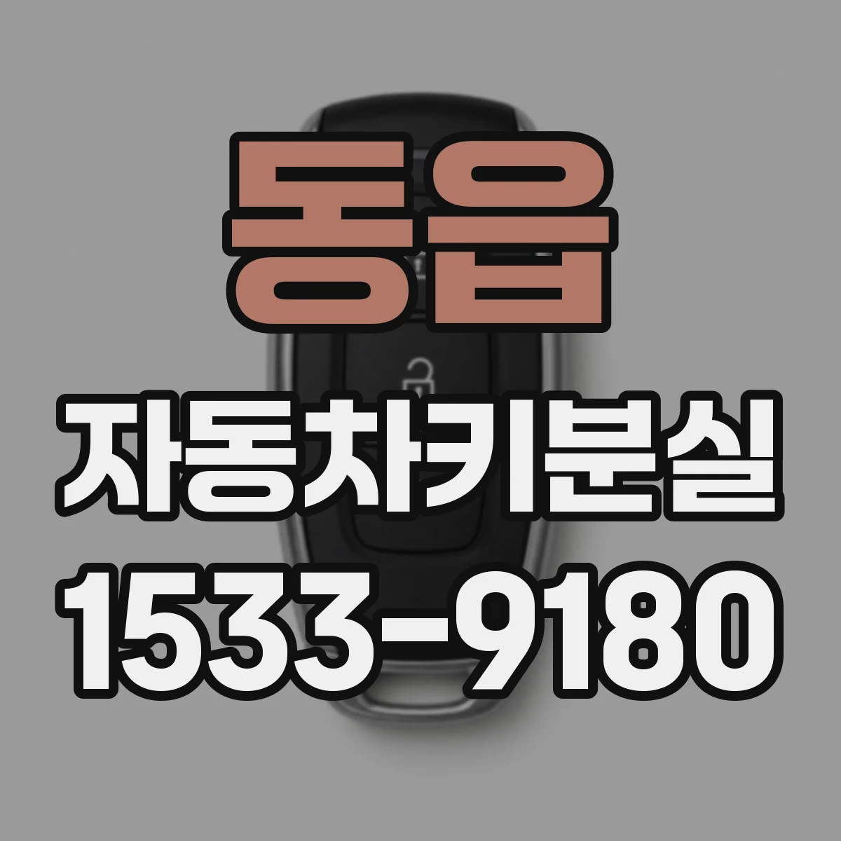 동읍 자동차키분실