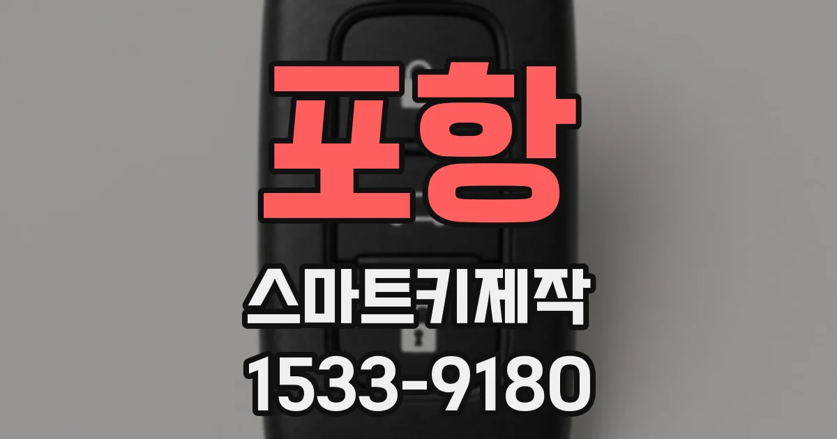 포항 스마트키제작