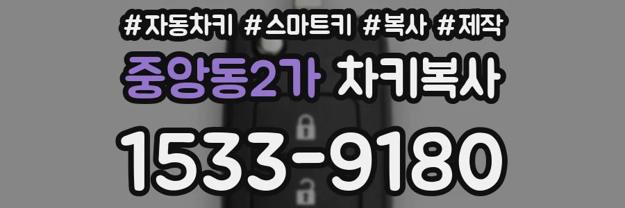 중앙동2가 차키복사