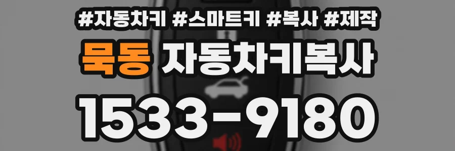 묵동 자동차키복사
