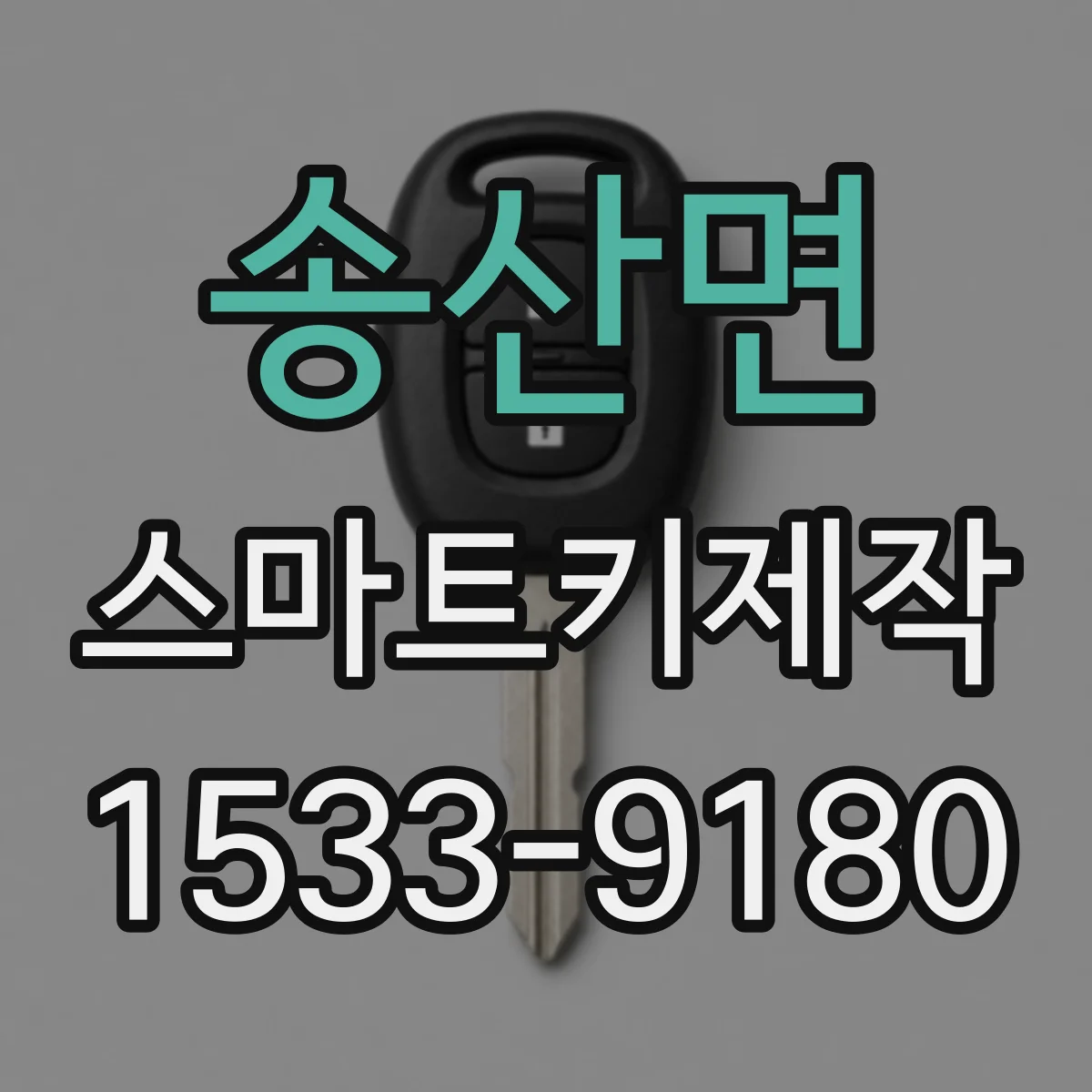 송산면 스마트키제작