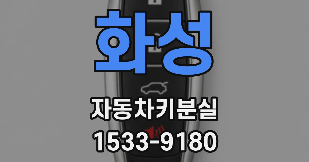 화성 자동차키분실