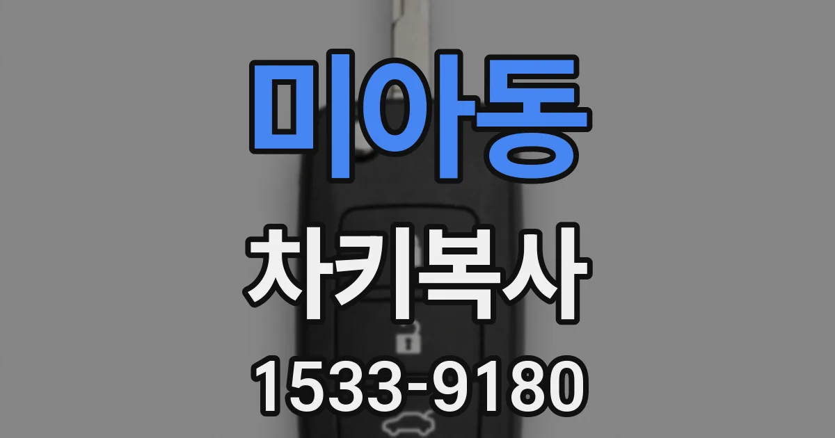미아동 차키복사