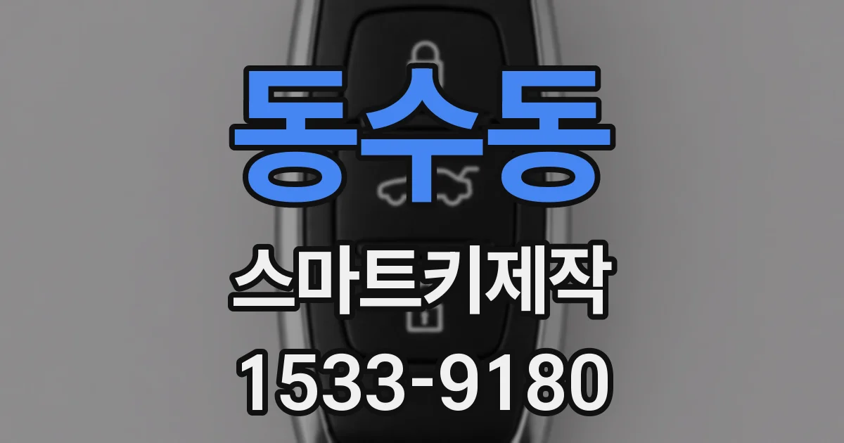 동수동 스마트키제작