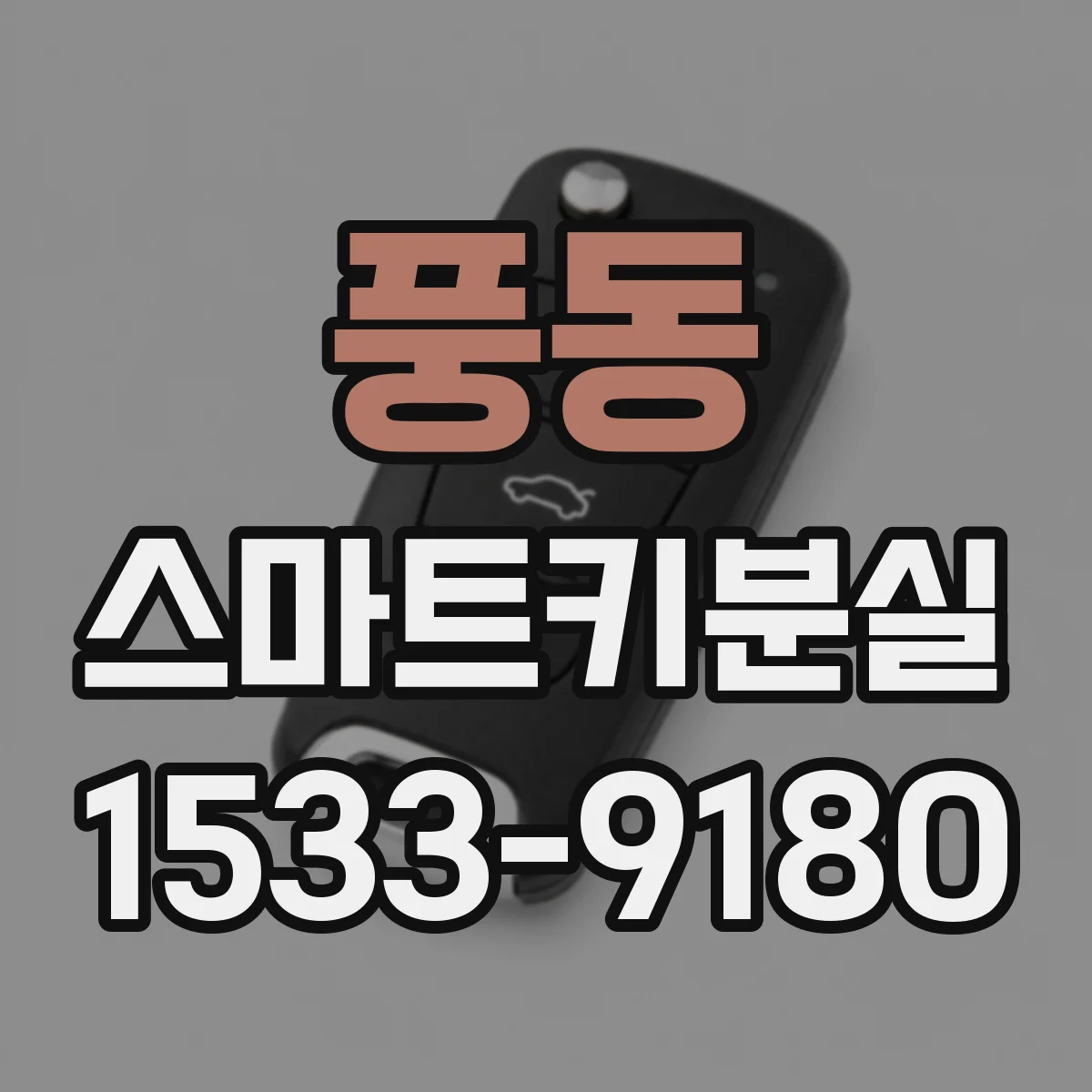 풍동 스마트키분실