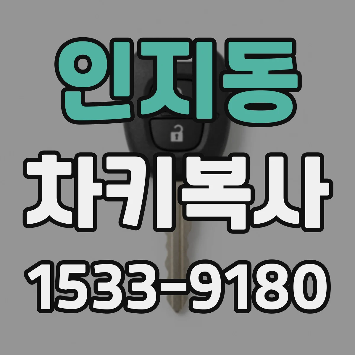 인지동 차키복사