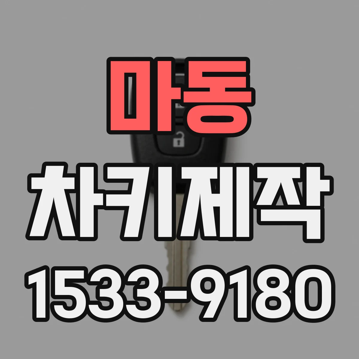 마동 차키제작