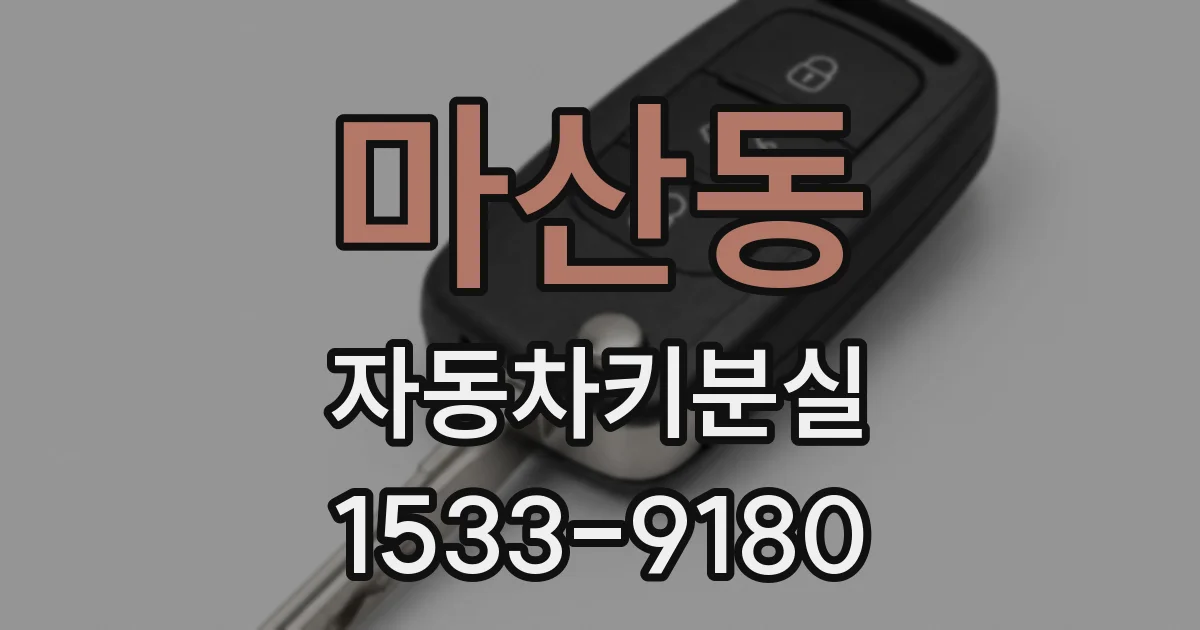 마산동 자동차키분실