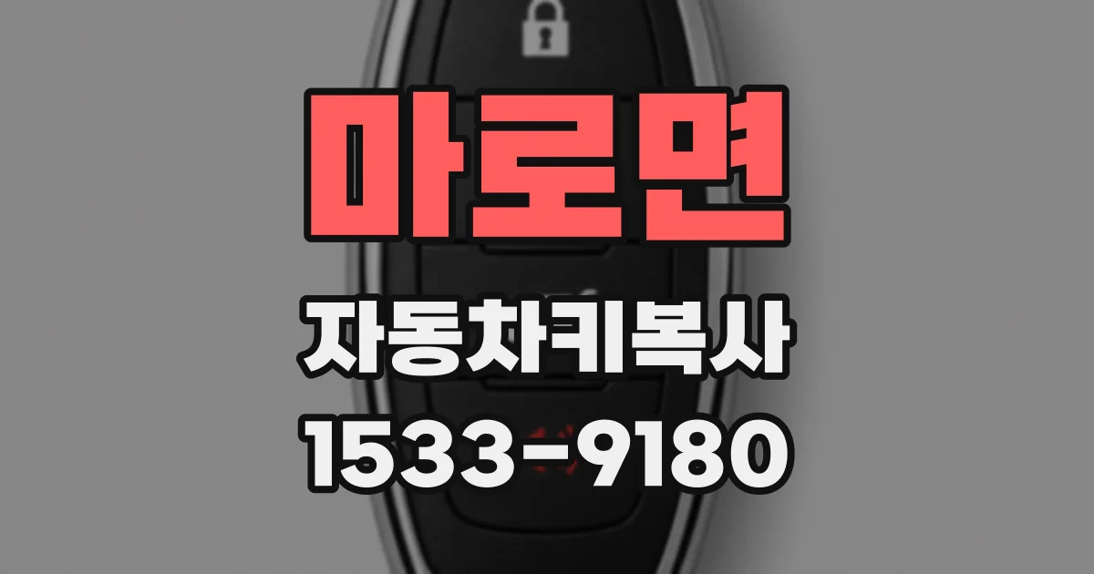 마로면 자동차키복사