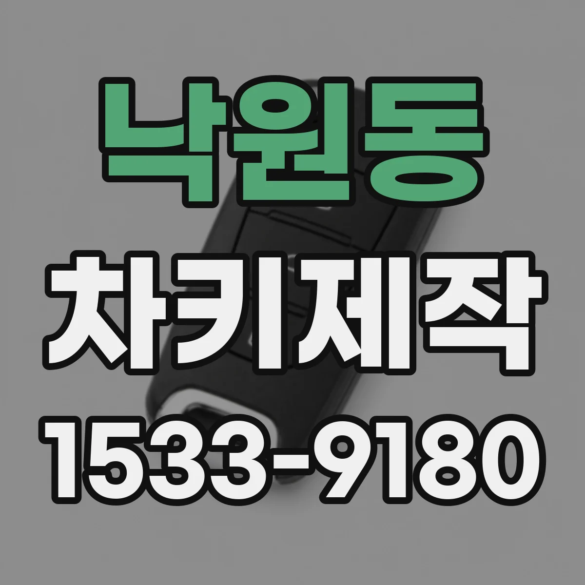 낙원동 차키제작