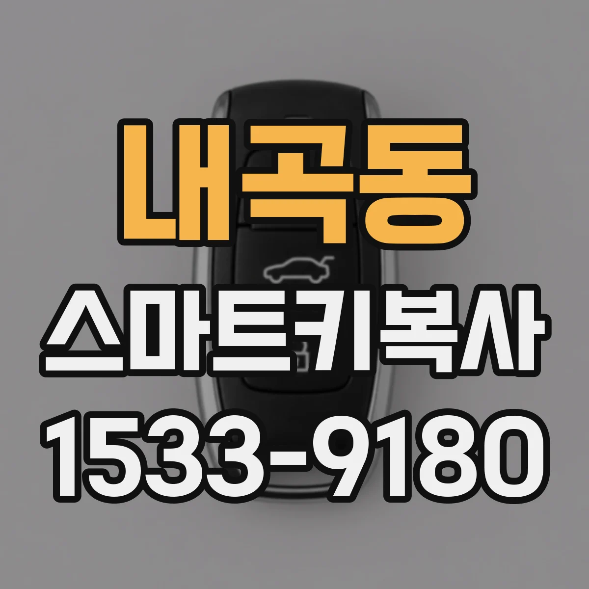 내곡동 스마트키복사