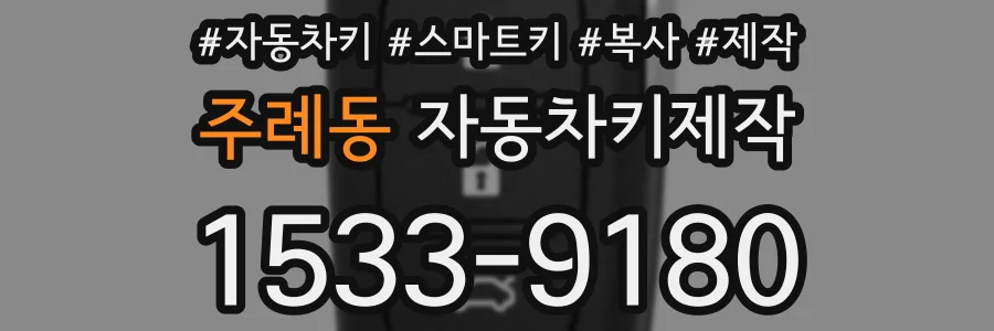 주례동 자동차키제작