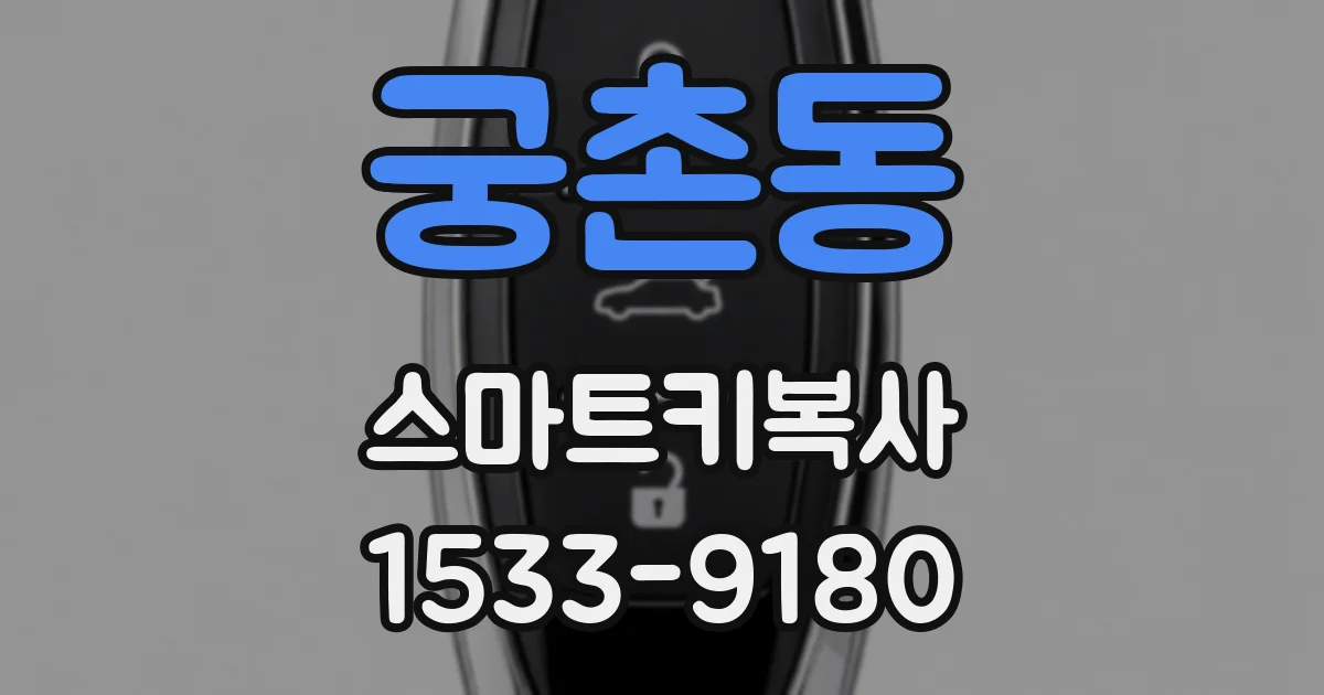 궁촌동 스마트키복사
