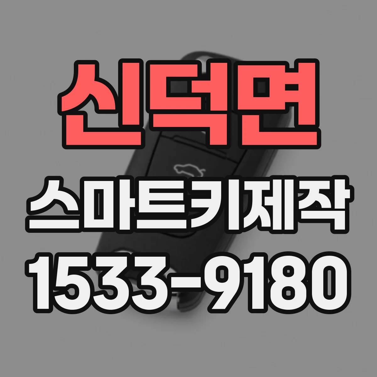 신덕면 스마트키제작