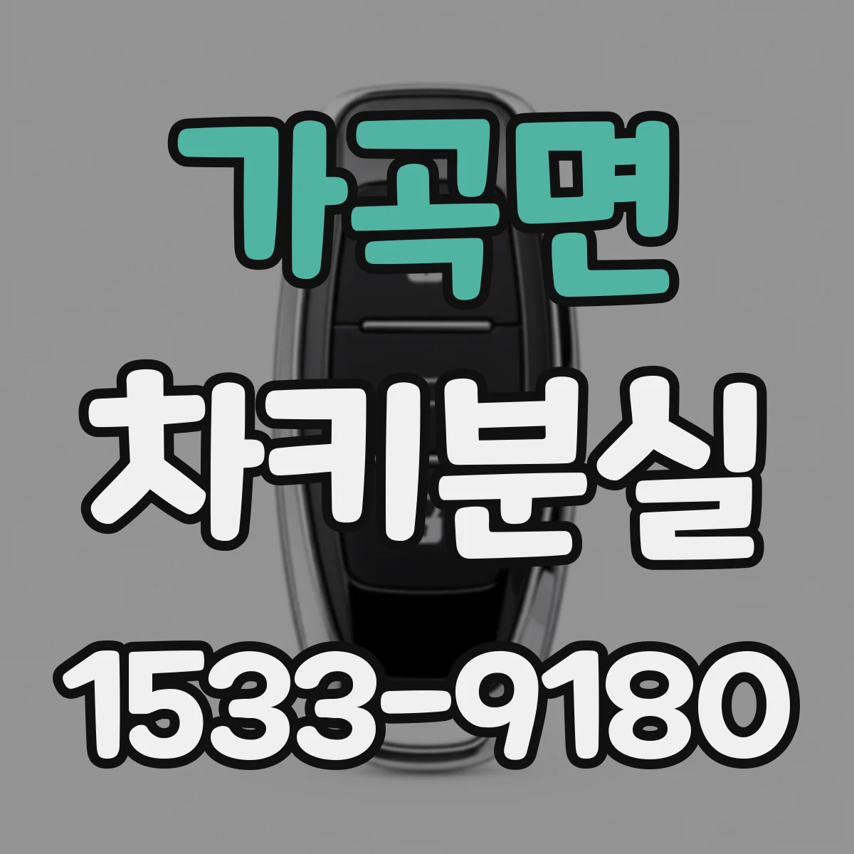 가곡면 차키분실