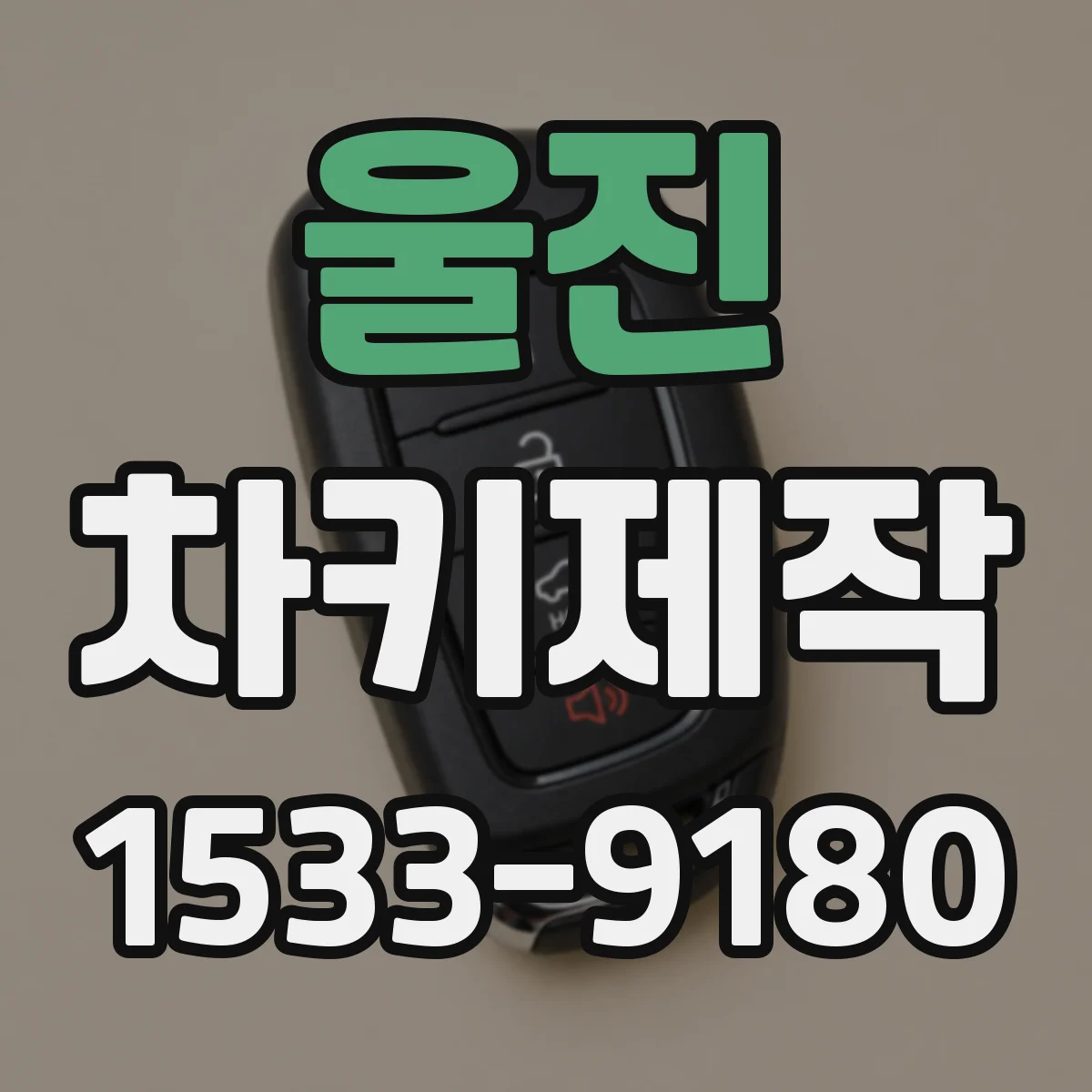 울진 차키제작