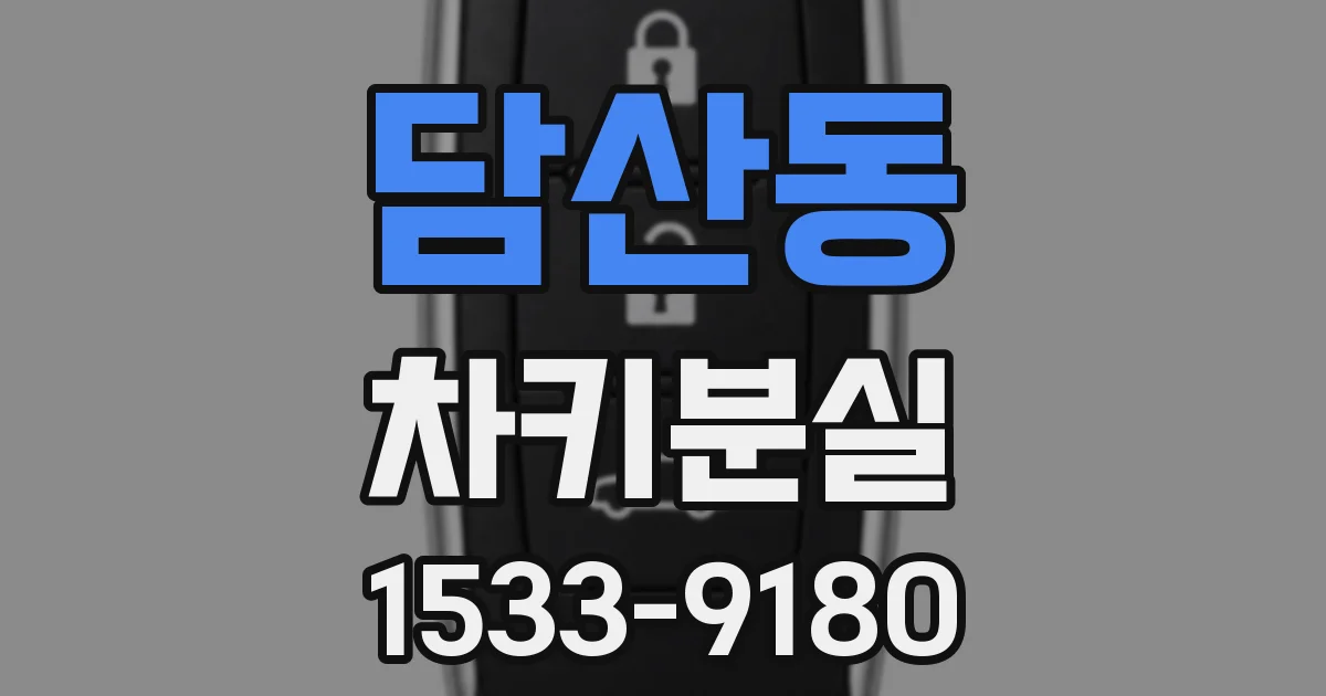담산동 차키분실