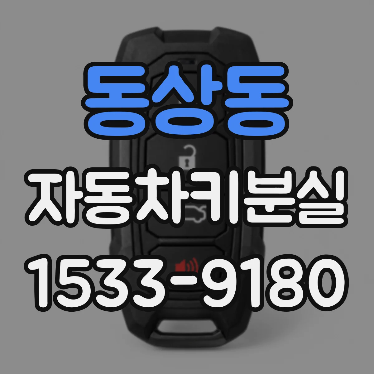 동상동 자동차키분실