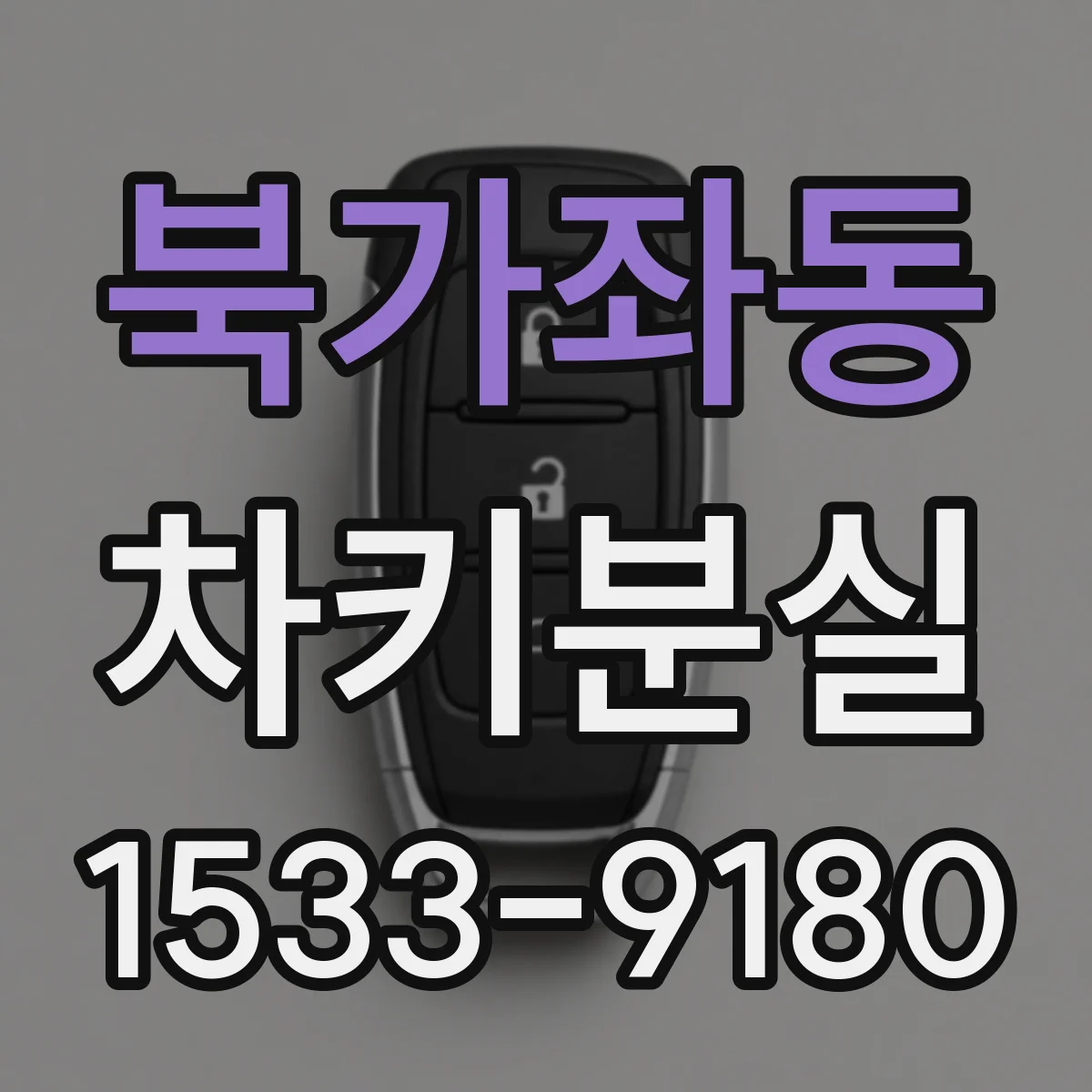 북가좌동 차키분실