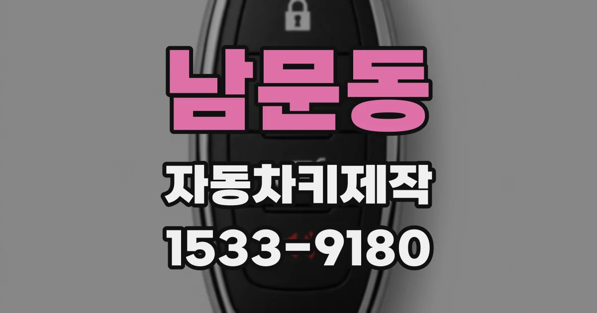 남문동 자동차키제작