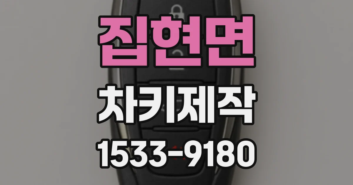 집현면 차키제작